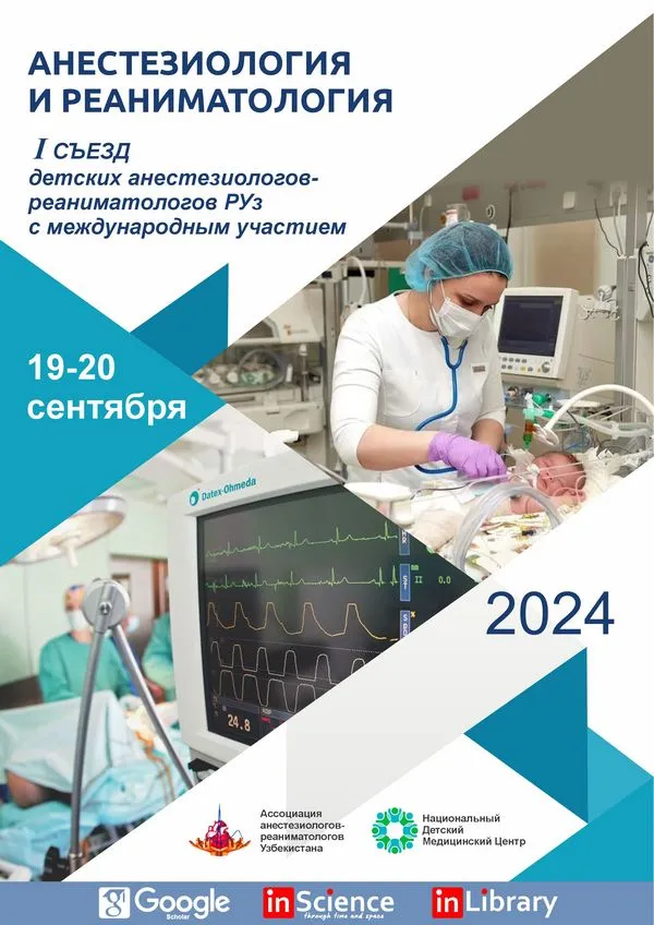 Ⅰ Конгресс Детских Реаниматологов Республики Узбекистан 2024 г.