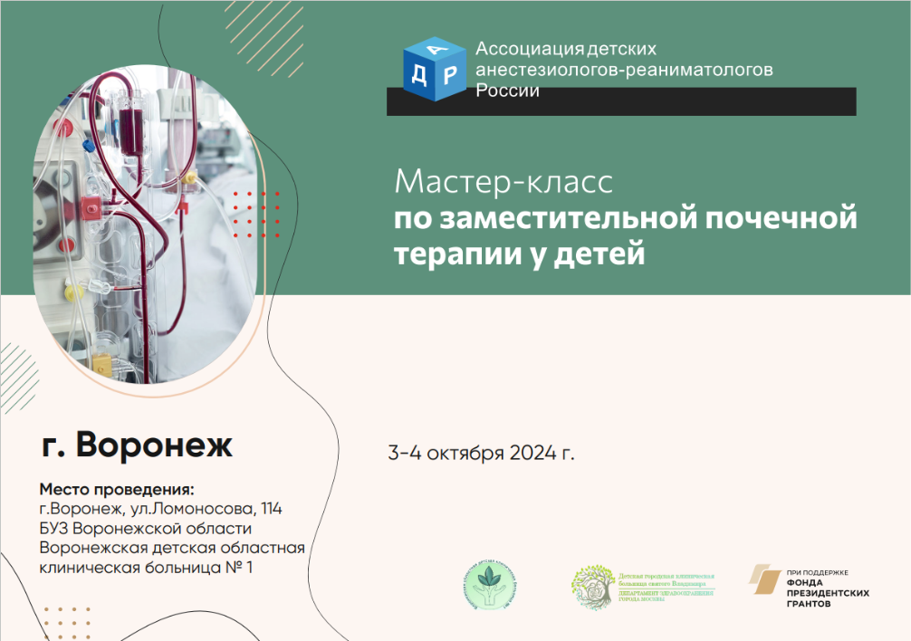Второй «Мастер-класс по заместительной почечной терапии у детей». Воронеж