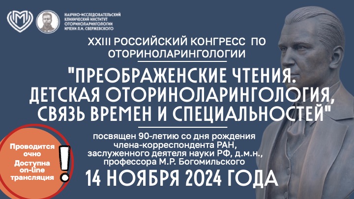 XXIII Российский конгресс по оториноларингологии «Преображенские чтения. Детская оториноларингология, связь времен, связь специальностей»